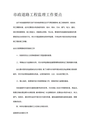 市政道路工程监理工作要点全.docx