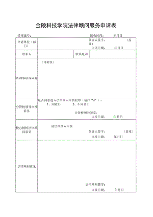 金陵科技学院法律顾问服务申请表.docx