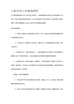 入职引导工作规范附件全.docx