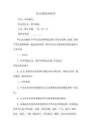 艺人签约合同书.docx