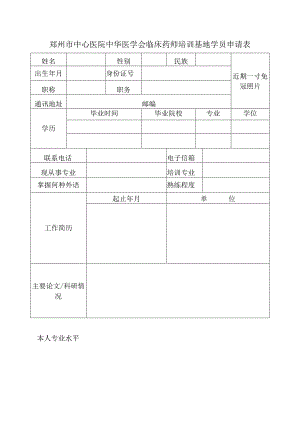 郑州市中心医院中华医学会临床药师培训基地学员申请表.docx