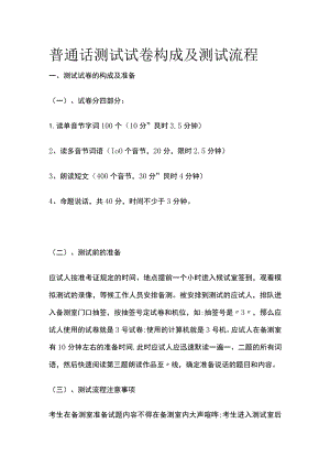 普通话测试试卷构成及测试流程全.docx