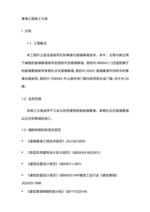 幕墙工程施工方案(全).docx