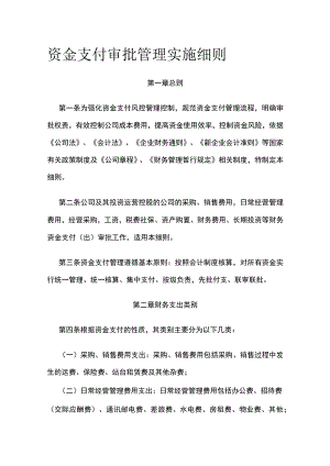 资金支付审批管理实施细则全.docx