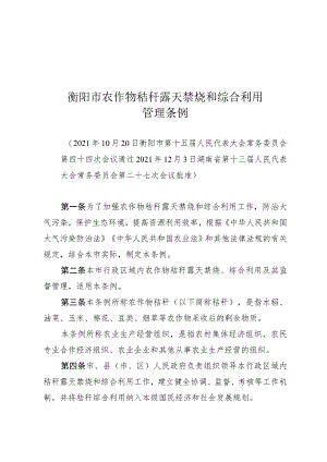 衡阳市农作物秸秆露天禁烧和综合利用管理条例.docx