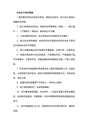 安全生产技术措施.docx