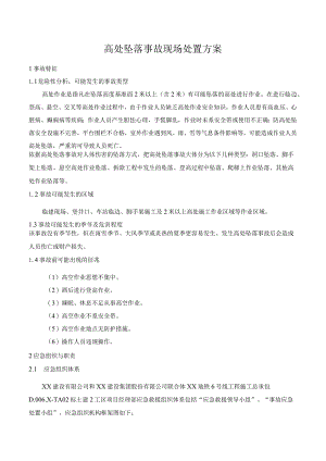 高处坠落事故现场处置方案.docx