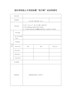 绍兴市科技人才项目经费“包干制”试点申请书.docx