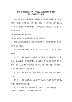 影剧院装饰装修材料、半成品及成品的保护措施.docx