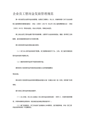 企业员工慰问金发放管理规范全.docx