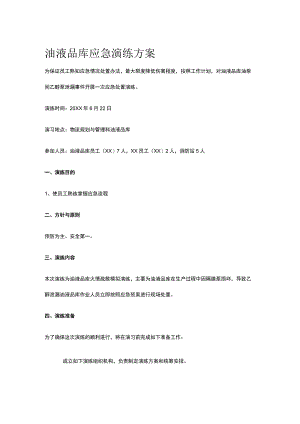 油液品库应急演练方案.docx