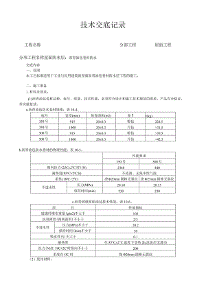 沥青油毡卷材屋面防水层施工工艺技术交底.docx