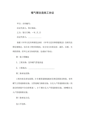 暖气管改造施工协议.docx