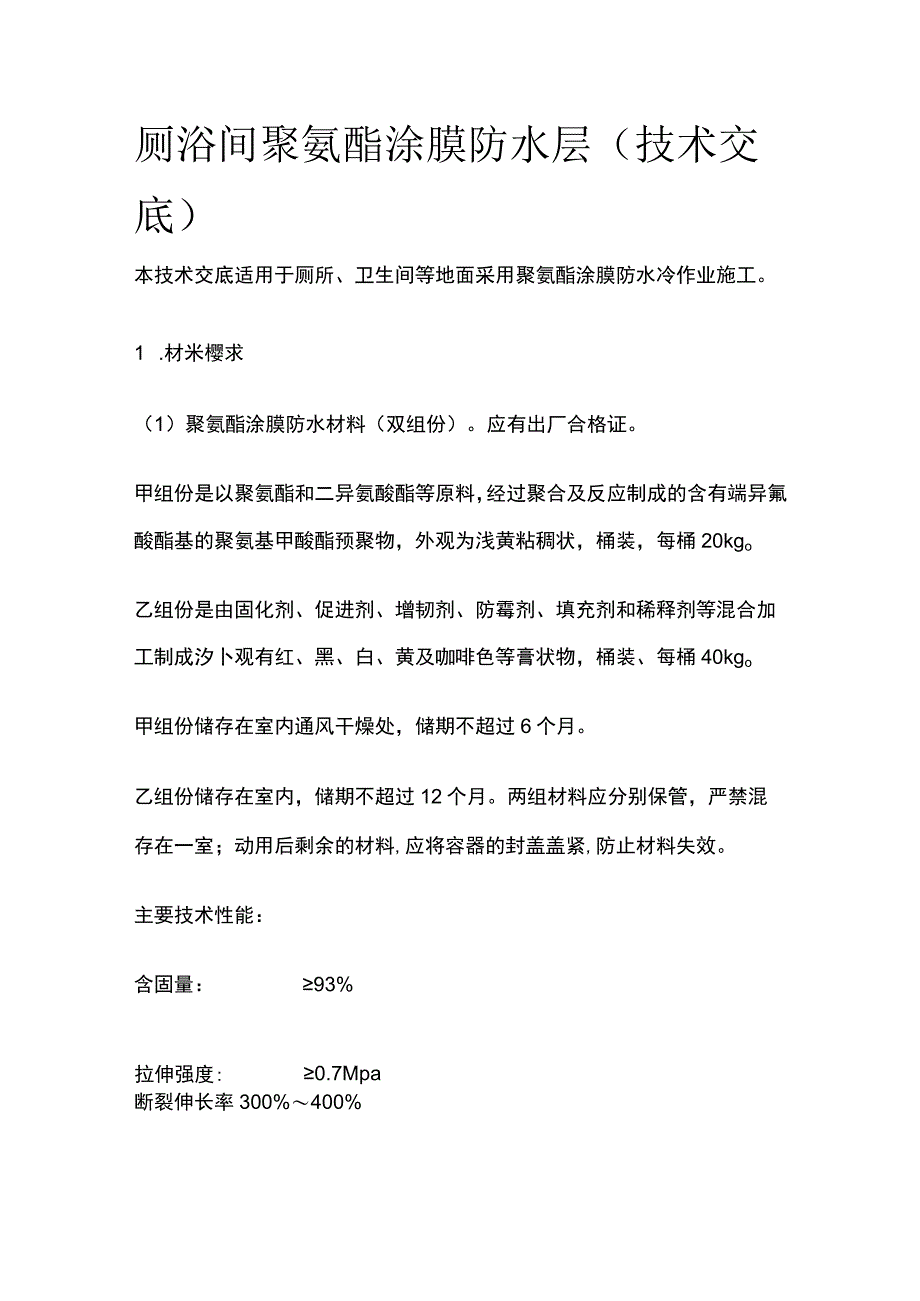 厕浴间聚氨酯涂膜防水层(技术交底)全.docx_第1页