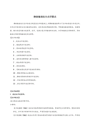 静脉输液处方点评要点.docx
