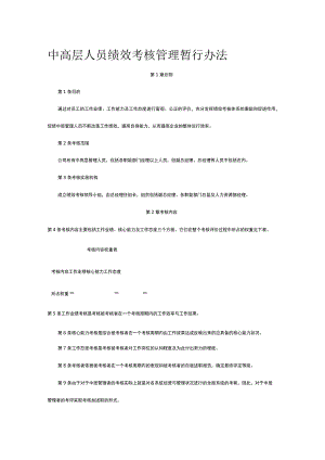 中高层人员绩效考核管理暂行办法全.docx