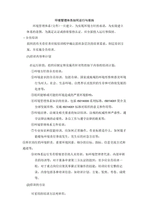 环境管理体系如何运行与保持.docx