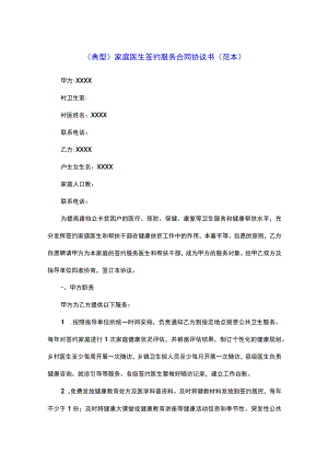 （典型）家庭医生签约服务合同协议书（范本）.docx