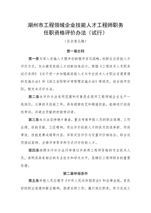 湖州市工程领域企业技能人才工程师职务任职资格评价办法（试行）（征求意见稿）.docx