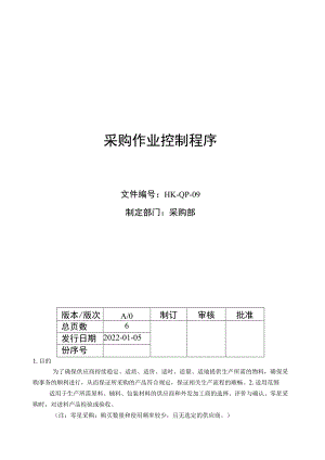采购作业控制程序.docx
