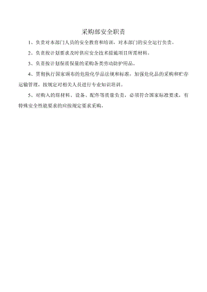 采购部安全职责.docx