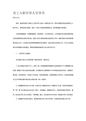 员工入职引导人引导书全.docx