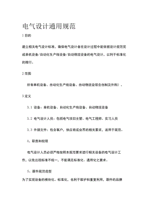 电气设计通用规范全.docx