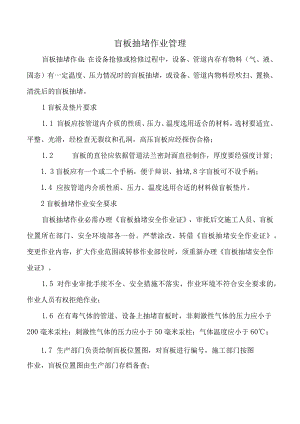 盲板抽堵作业管理.docx