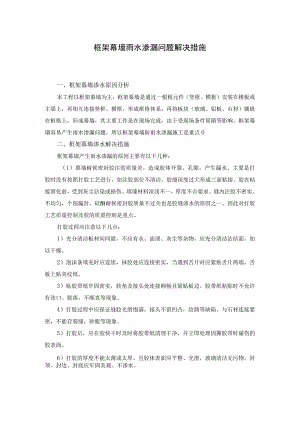 框架幕墙雨水渗漏问题解决措施.docx