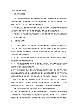 施组分项——19工程保修期措施.docx