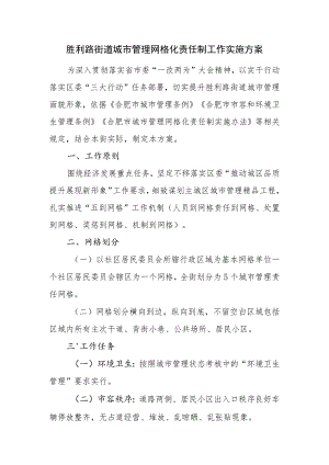 胜利路街道城市管理网格化责任制工作实施方案.docx
