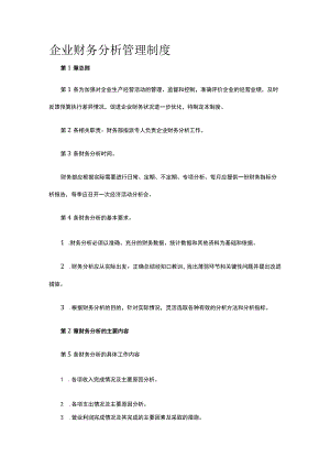 企业财务分析管理制度全.docx