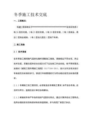 冬季施工技术交底(全).docx