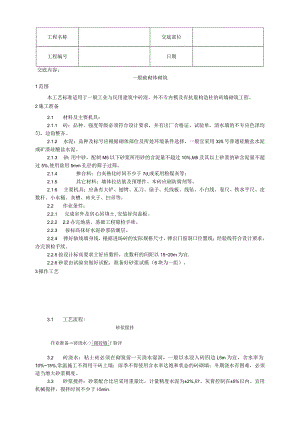 一般砖砌体砌筑工艺技术交底.docx