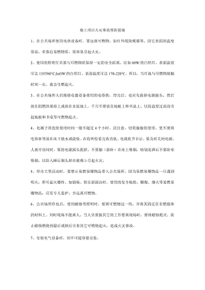 施工项目火灾事故预防措施.docx
