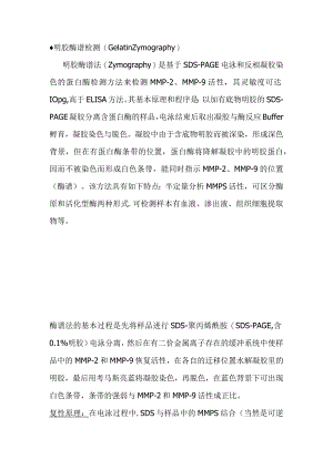 明胶酶谱法.docx