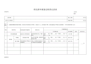 挖孔桩外观鉴定检查记录表.docx