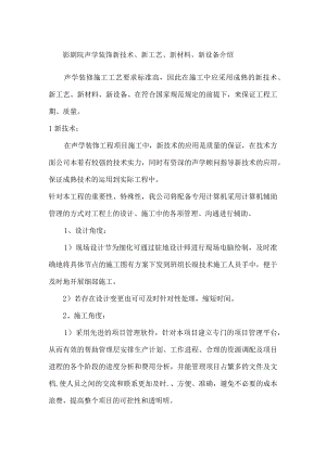 影剧院声学装饰新技术、新工艺、新材料、新设备介绍.docx