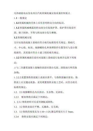 光热储能电站发电项目汽机附属机械安装质量控制要点.docx