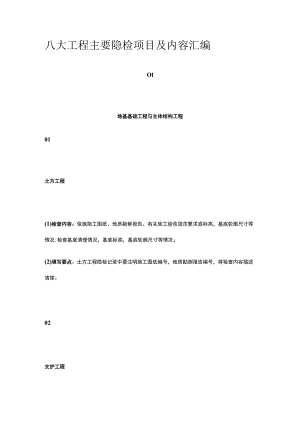 八大工程主要隐检项目及内容汇编.docx