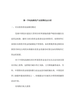 电池钢壳行业投资机会与风险.docx
