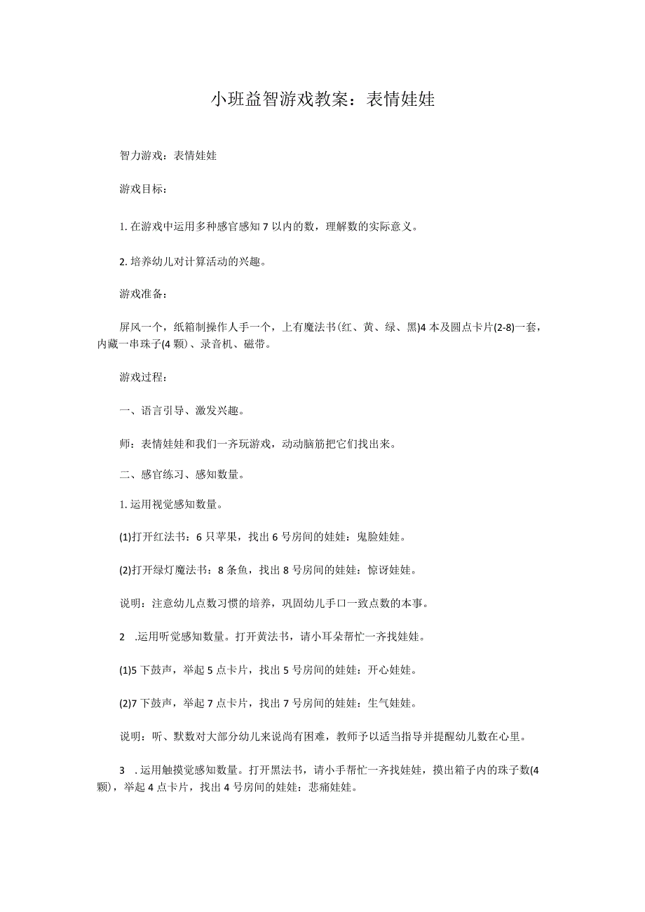 小班益智游戏教案:表情娃娃.docx_第1页
