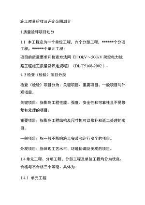 施工质量验收及评定范围划分[全].docx