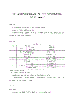 重庆市铜梁区给水用聚乙烯PE管材产品质量监督抽查实施细则2023年.docx