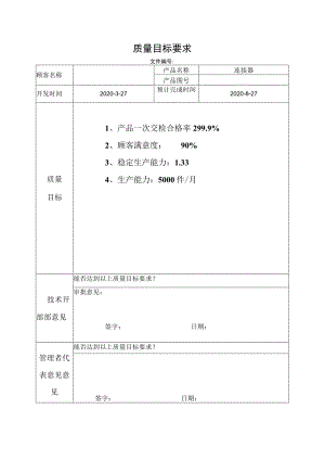 质量目标要求.docx