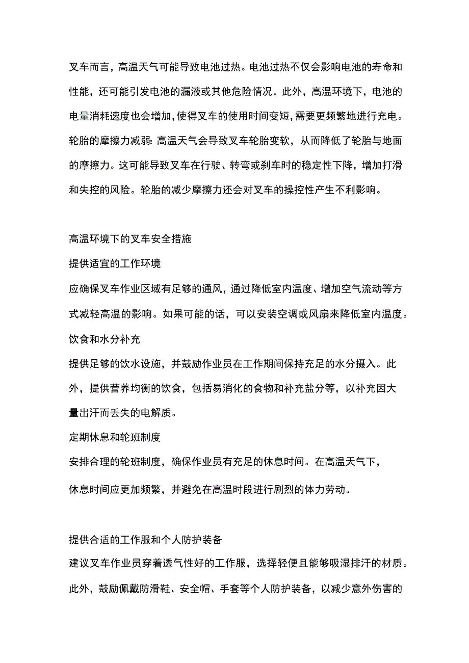 夏季叉车安全与作业员健康:高温天气下的作业.docx_第2页