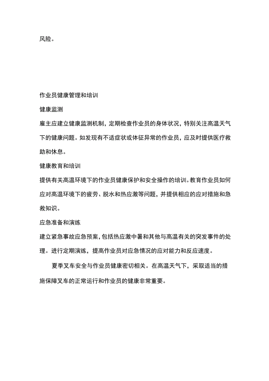 夏季叉车安全与作业员健康:高温天气下的作业.docx_第3页