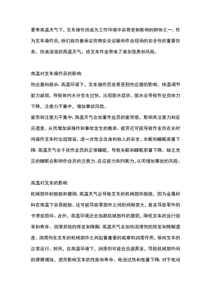 夏季叉车安全与作业员健康：高温天气下的作业.docx