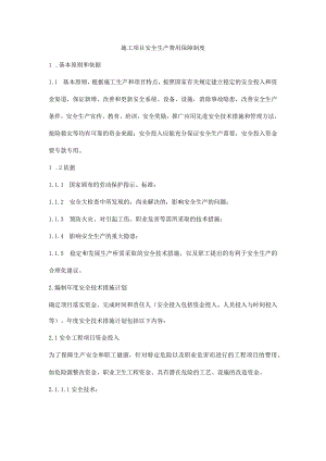 施工项目安全生产费用保障制度.docx