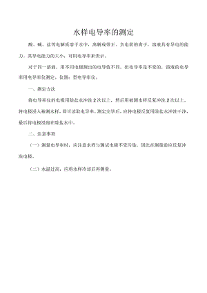 水样电导率的测定.docx
